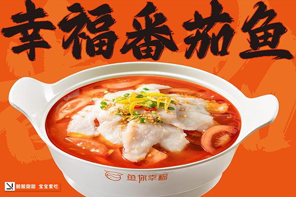 <b>幸福番茄鱼</b>
