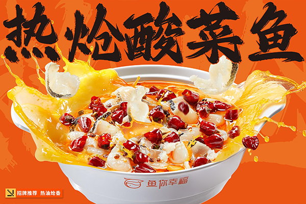 <b>热炝酸菜鱼</b>