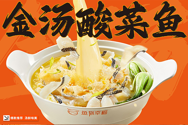 <b>金汤酸菜鱼</b>