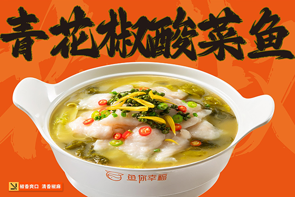 <b>青花椒酸菜鱼</b>