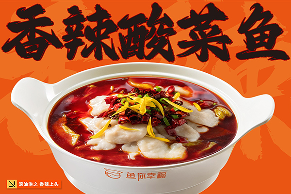 <b>香辣酸菜鱼</b>