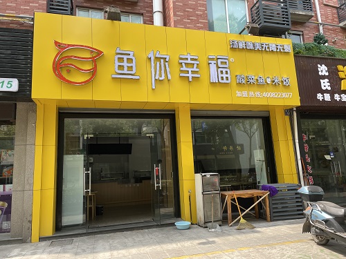 鱼你幸福丹阳金润发店，5月1日开业狂欢!